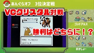 【VCポケモンクリスタル】あんぐらオフVC ３位決定戦 おかしょー vs ゴッドアルス