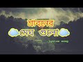 Sraboner Megh Gulo Joro Holo Akashe |  Aj keno mon udashi hoye|Different Touch|Lyrics song|Mh Akanto