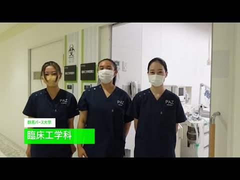 【群馬パース大学】オープンスクール（臨床工学科）