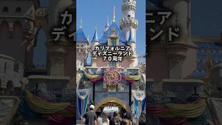 カリフォルニア🇺🇸ディズニー70周年🌈いよいよスタート！ #海外ディズニー #アメリカディズニー #ディズニーランド #カリフォルニアディズニー #アナハイム #ロサンゼルス
