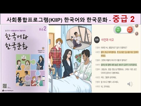 사회통합프로그램(KIIP) - 중급 2 = 한국어 대화 듣기