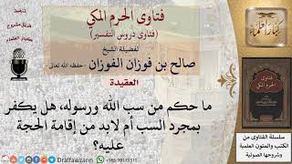 هل يكفر من سب الله ورسوله أم لابد من إقامة الحجة عليه؟ للشيخ الفوزان image