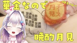 月見バーガー三種食べ比べ！お酒ももちろんアルヨ【PROMISU】#雑談