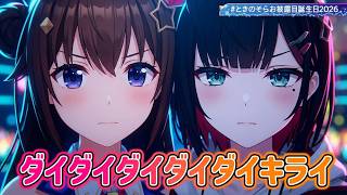 Tokino Sora, Hizuki Yui ♬ダイダイダイダイダイキライ (Daidaidaidaidaikirai) - Amalaa @ときのそらお披露目誕生日2026