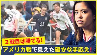 ２戦目は勝てる！なでしこジャパンの選手たちが感じた“世界との差と自信”
