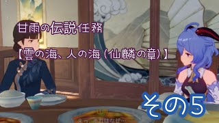 【原神】伝説任務 仙麟の章【Part5】