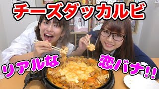 【料理】チーズタッカルビを女子二人で食べながらガチ恋愛トークしてみた！【大食い】