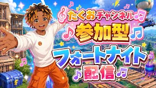 ［参加型］フォートナイト配信