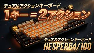 もう妥協しない。64キーなのに100キー分！小型キーボードの常識をひっくり返す驚きの機能を付けちゃったキーボードがすごすぎた#Hesper#メカニカルキーボード #ガジェット