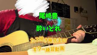 【練習】尾崎豊 酔いどれ #D♭ #ギター練習 #たこ焼き屋