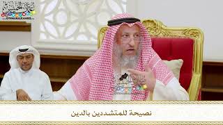 298 - نصيحة للمتشددين بالدين - عثمان الخميس
