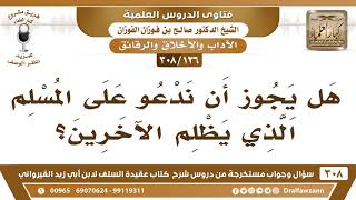 [136 -308] هل يجوز أن ندعو على المسلم الذي يظلم الآخرين؟ - الشيخ صالح الفوزان image