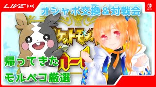 オシャボ交換＆対戦会！初見さん歓迎！抽選で色ミジュマル配布会編【ポケモンSV】