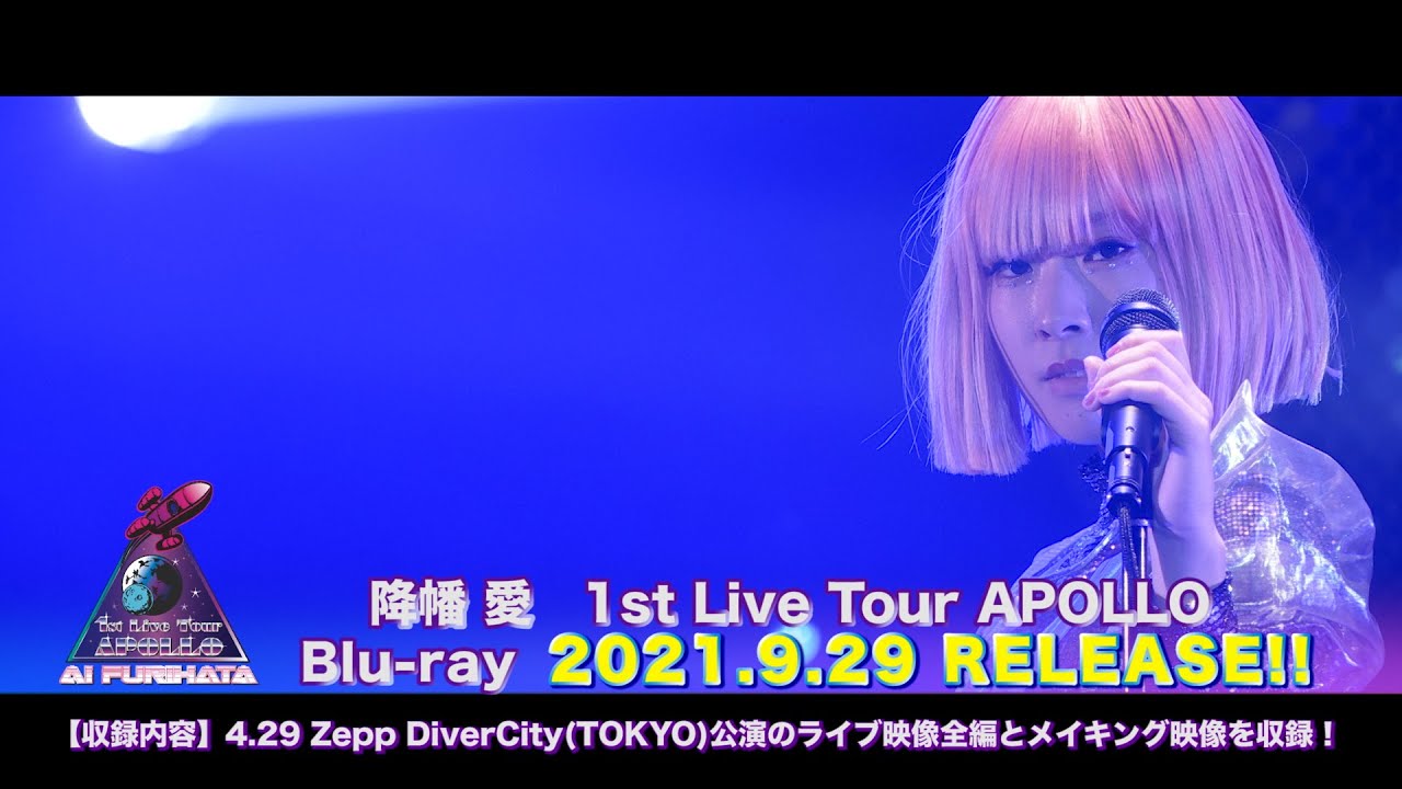 降幡 愛 1st Live Tour APOLLO at Zepp DiverCity(TOKYO) 【Blu-ray】30秒 SPOT
