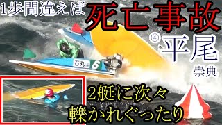【G1競艇現地】【閲覧注意】1歩間違えば●亡事故④平尾崇典。後続艇に次々激突されぐったり