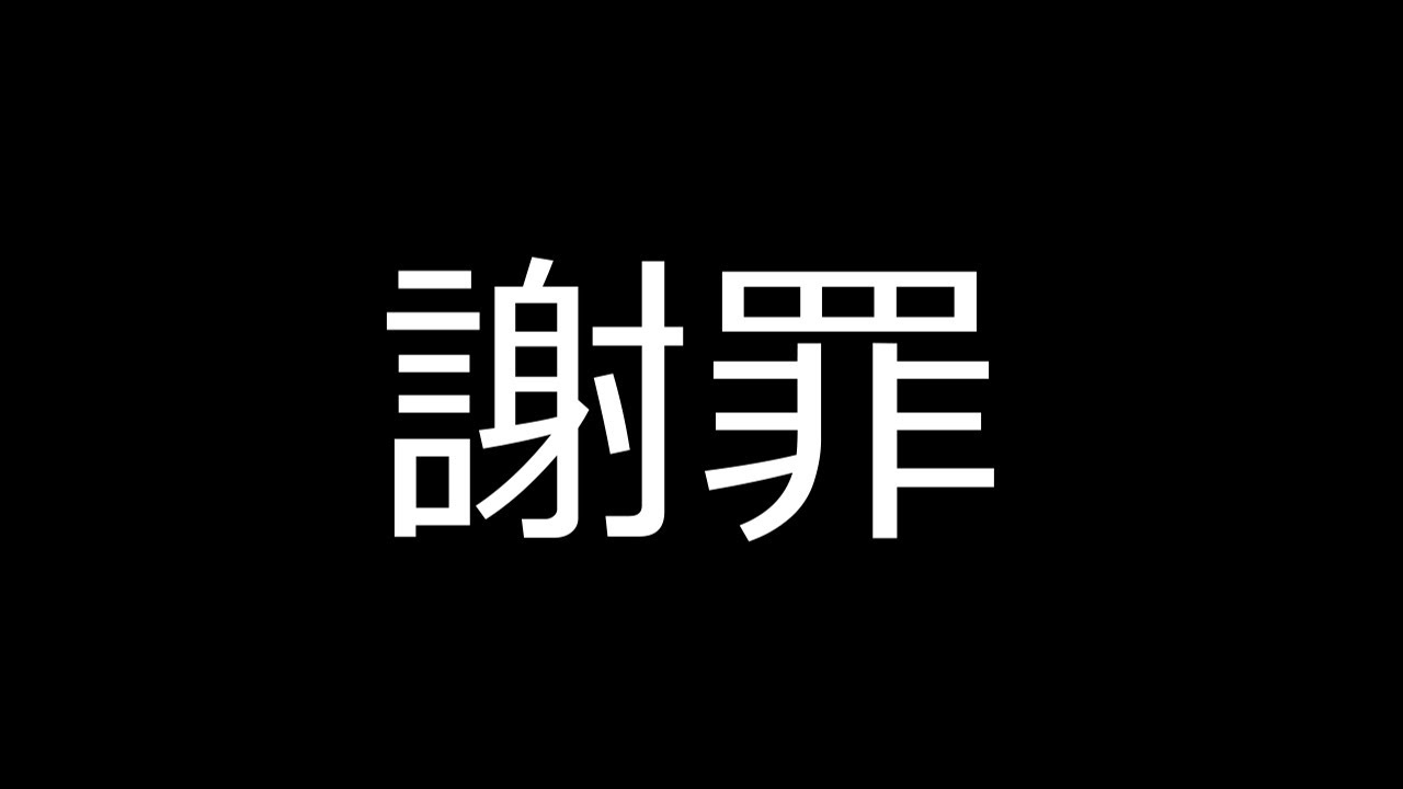 前回大炎上した動画でお伝えできてなかったこと＆今後の動きについて