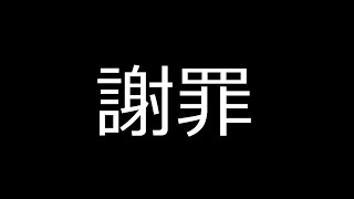 前回大炎上した動画でお伝えできてなかったこと＆今後の動きについて