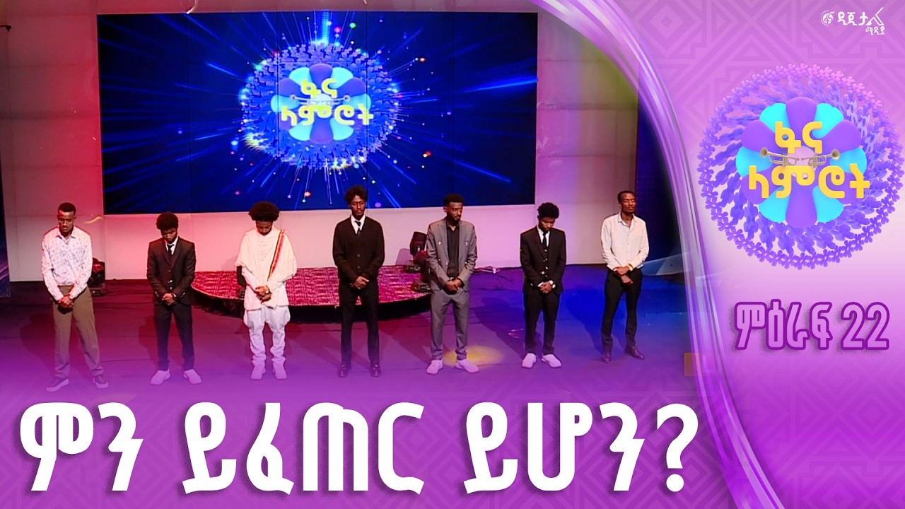 በ10ኛ ሳምንት የፋና ላምሮት ተሰናባች