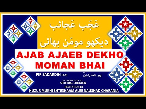 GINAN | AJAB AJAEB DEKHO MOMAN BHAI عَجَب عَجائب دیکھو مومَن بھائی BY HUZUR MUKHI EHTESHAAM ALEE