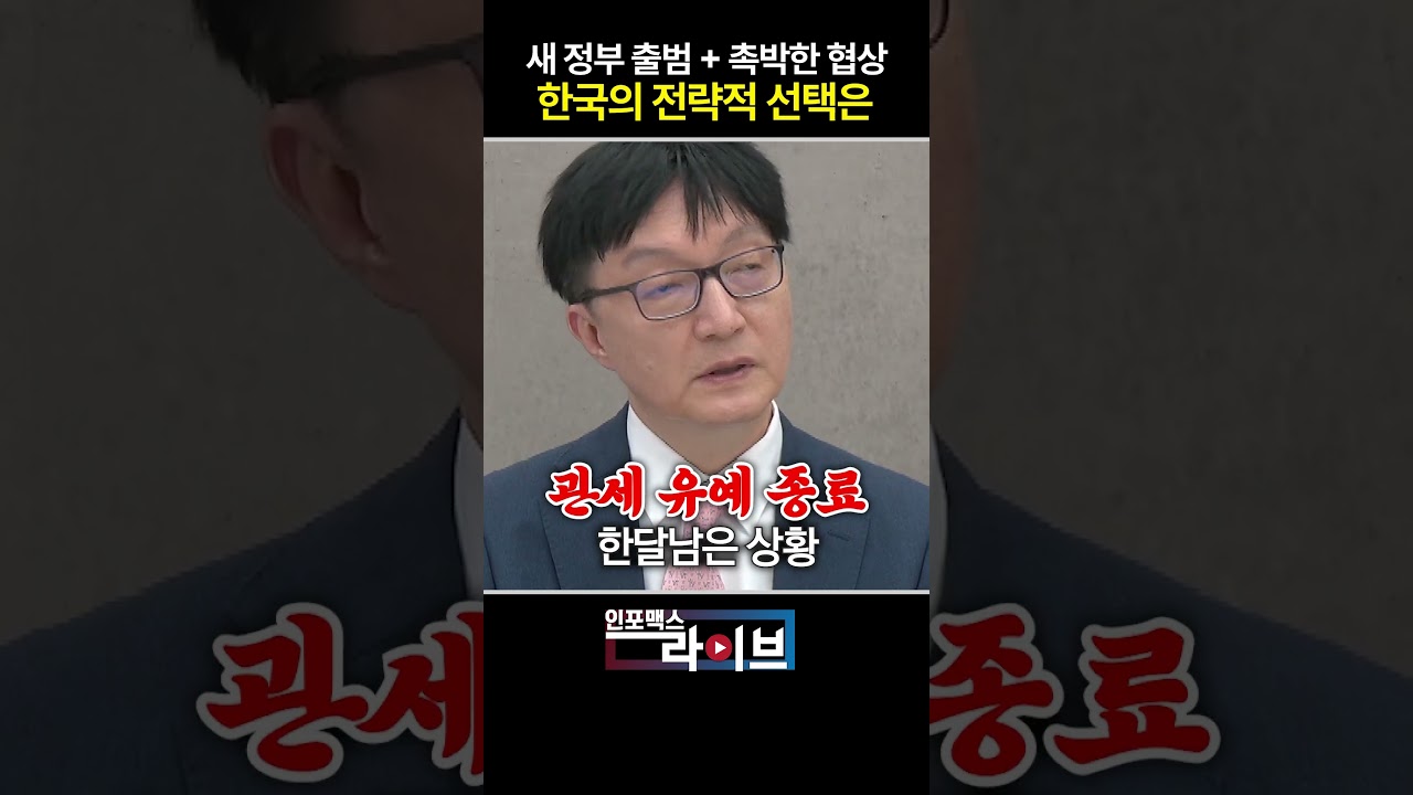 한달 뒤 관세 유예 종료, 한국 협상 전략의 핵심은 (김흥종) | 저녁7시 인포맥스라이브