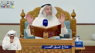 329- علاج ضيق الصدر - عثمان الخميس