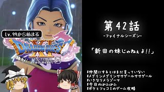 #42 レベル99から始まる"踊る!!"ドラクエ11S「新田の妹じゃねぇよ!!」【ゆっくり実況】