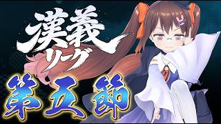 【 #漢義リーグ 】 漢義リーグ第五節 第一試合 鴨神にゅう視点【 #なんもわ夏嵐 】