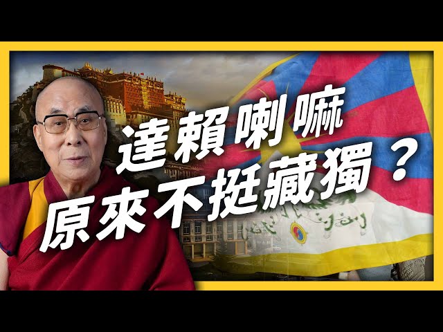 離開圖博62年，達賴喇嘛當年為何出走？對藏獨的看法又是什麼？｜志祺七七