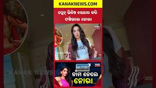 ଅଡୁଆରେ ନୋରା | Special Report On Nora Fatehi in Trouble Over Plane Vide