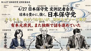 日本保守党 定例記者会見、百田 、有本、北村、バチバチ。そろそろクルか？