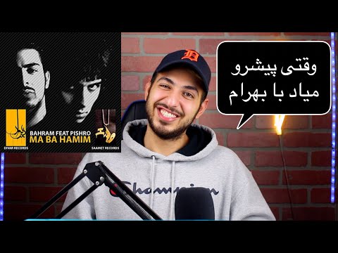 MA BA HAMIM BAHRAM FT PISHRO REACTION VIDEO - واکنش به ترک ما باهمیم از بهرام و پیشرو