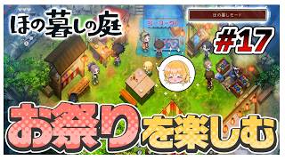 【ほの暮しモード】夏の風物詩…縁日ではしゃぐまりちゃん　#17【ほの暮しの庭】【ゆっくり実況】【ぽんこつちゃんねる】
