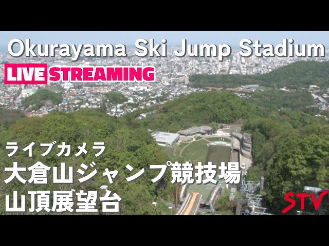 大倉山山頂展望台即時影像,北海道札幌市中央区宮の森 /Live Camera Okurayama Ski Jump Stadium, Hokkaido