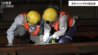 【マツイ電設工業】6月7日撮影　ポイント検修作業_2