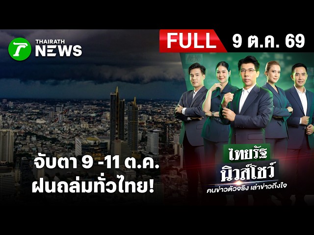 [FULL EP.] ไทยรัฐนิวส์โชว์ |  จับตา 9 -11 ต.ค. ฝนถล่มทั่วไทย! | 9 ต.ค. 69