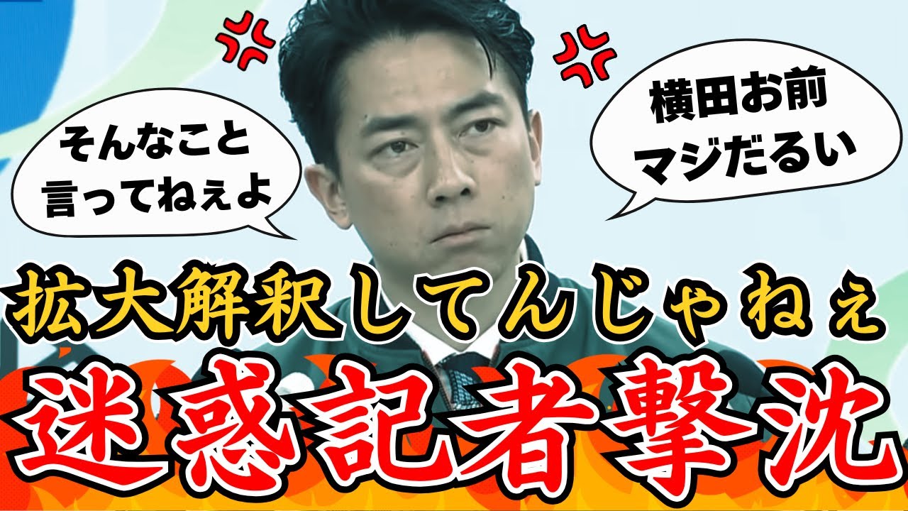 【小泉進次郎】「勝手な解釈するな」迷惑記者をたったの一言で一蹴…！【自民党/高市早苗/片山さつき/小泉進次郎/小野田紀美】