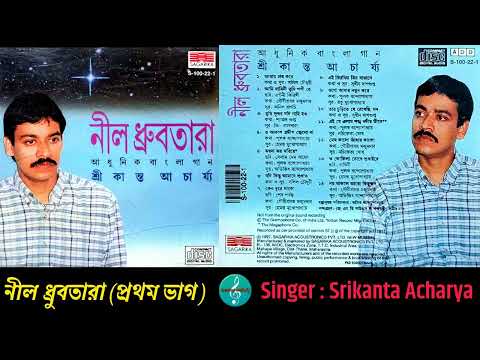 Srikanta Acharya / শ্রীকান্ত আচার্য / নীল ধ্রুবতারা (প্রথম ভাগ) / Part -1 / Bengali Modern Songs