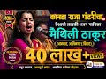 Maithili Thakur Bhajan ‌ Kanada Raja Pandharicha ‌ कानडा राजा पंढरी�