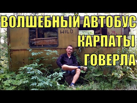 Восхождение на Говерлу. Нашел волшебный автобус. УкрТур 2. Серия 17