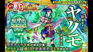 【生配信】超獣神祭ヤクモ引きたい＆サムネはないからこれで【モンスト】