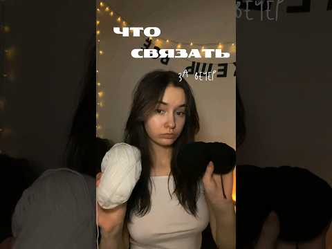 что связать за вечер? #crochet #вязание #crocheting #fashion #вяжуслюбовью #handmade