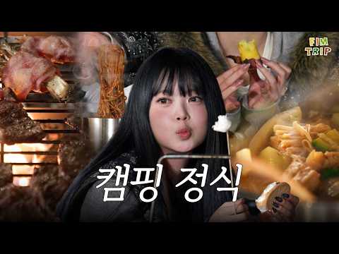 캠핑 먹방! 소고기+된장찌개+고구마+스모어+라면+베이컨팽이버….더보기 l FIM TRIP - EP.3
