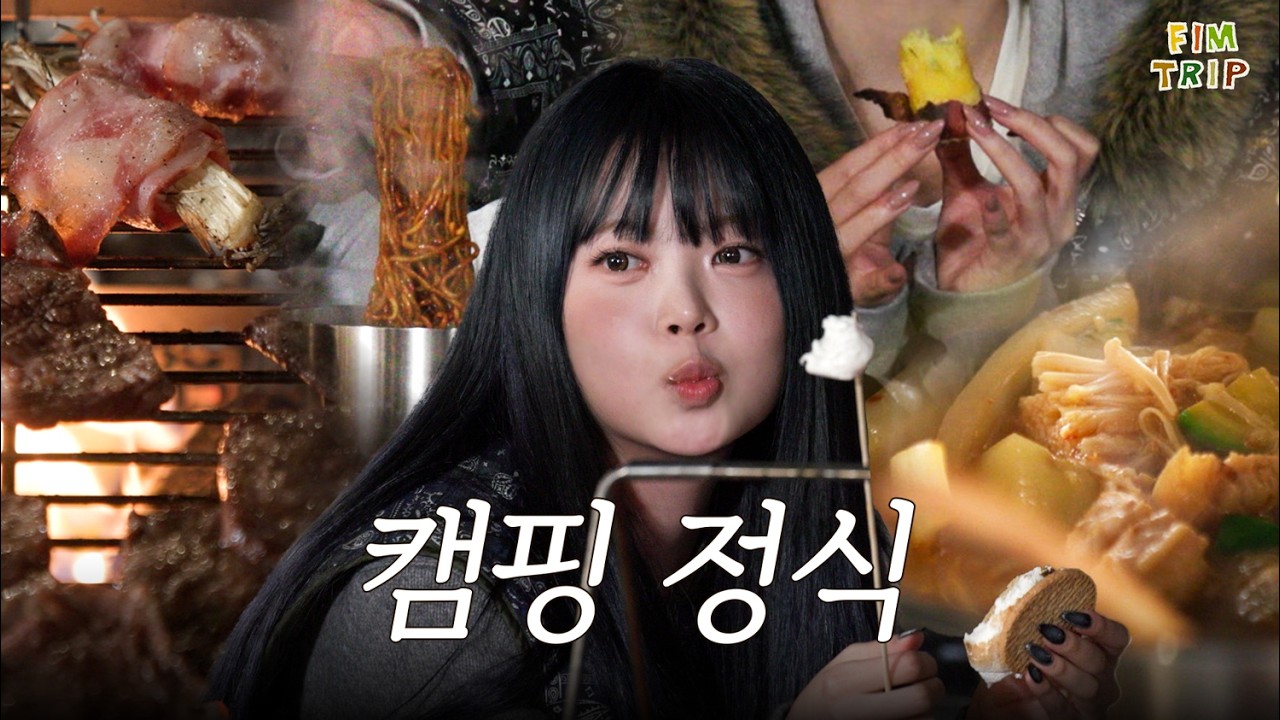 캠핑 먹방! 소고기+된장찌개+고구마+스모어+라면+베이컨팽이버….더보기 l FIM TRIP - EP.3