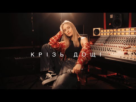 Domiy - Крізь дощі