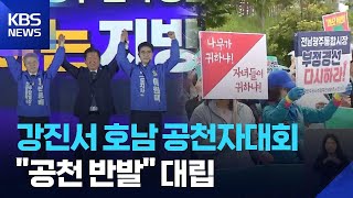 강진서 호남 공천자대회…"공천 반발" 대립 / KBS 2026.05.12.