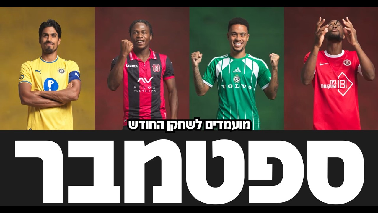 המועמדים לשחקן חודש ספטמבר בליגת Winner
