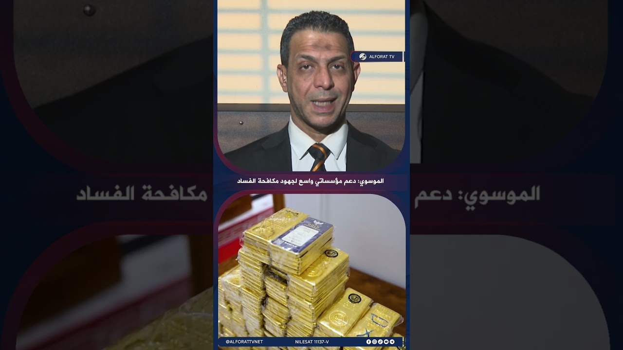 فيديو | حيدر الموسوي دعم مؤسساتي واسع لجهود مكافحة الفساد