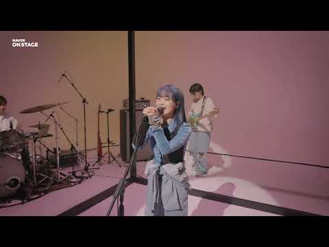 [온스테이지 2.0] 한로로 - 입춘