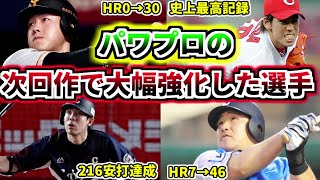 【プロ野球解説】次回作のパワプロで査定大幅強化された選手を4人紹介その1　その当時の活躍も見ていこう！【ゆっくり解説】