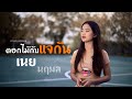 ดอกไม้กับแจกัน ใหม่ เจริญปุระ เนย นฤ